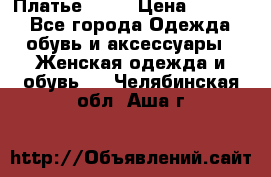 Платье . .. › Цена ­ 1 800 - Все города Одежда, обувь и аксессуары » Женская одежда и обувь   . Челябинская обл.,Аша г.